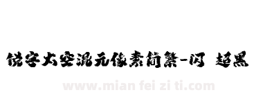 锐字太空混元像素简繁-闪 超黑下载