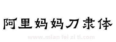 阿里妈妈刀隶体下载