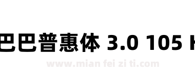 阿里巴巴普惠体 3.0 105 Heavy下载