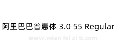 阿里巴巴普惠体 3.0 55 Regular下载