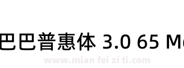 阿里巴巴普惠体 3.0 65 Medium下载
