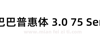阿里巴巴普惠体 3.0 75 SemiBold下载