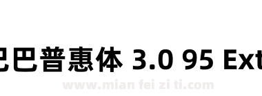 阿里巴巴普惠体 3.0 95 ExtraBold下载