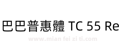 阿里巴巴普惠體 TC 55 Regular下载