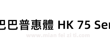 阿里巴巴普惠體 HK 75 SemiBold下载