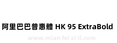 阿里巴巴普惠體 HK 95 ExtraBold