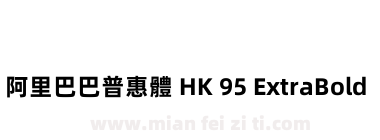 阿里巴巴普惠體 HK 95 ExtraBold下载