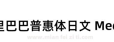 阿里巴巴普惠体日文 Medium下载