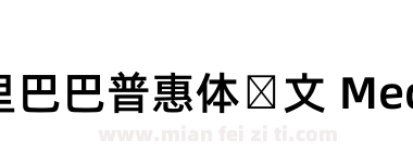 阿里巴巴普惠体韩文 Medium下载