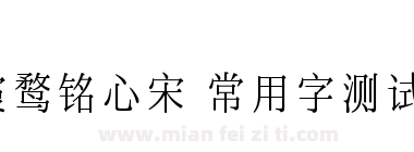 霞鹜铭心宋 常用字测试版下载