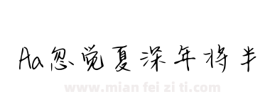 Aa忽觉夏深年将半下载