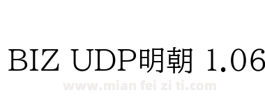 BIZ UDP明朝 1.06下载