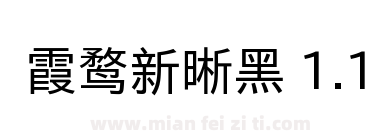 霞鹜新晰黑 1.1下载