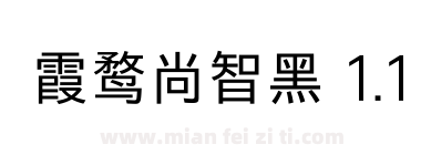 霞鹜尚智黑 1.1下载