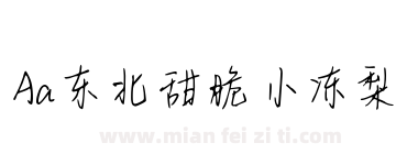 Aa东北甜脆小冻梨下载