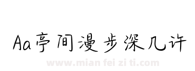 Aa亭间漫步深几许下载