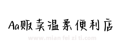 Aa贩卖温柔便利店下载