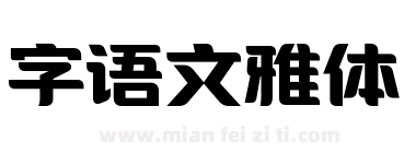 字语文雅体下载