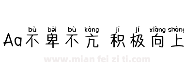 Aa不卑不亢 积极向上下载