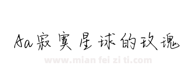Aa寂寞星球的玫瑰下载