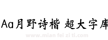 Aa月野诗楷 超大字库下载