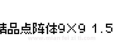 精品点阵体9×9 1.5 R下载