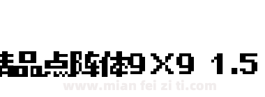 精品点阵体9×9 1.5 B下载