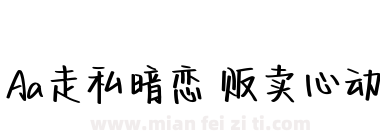 Aa走私暗恋 贩卖心动下载