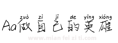 Aa做自己的英雄下载