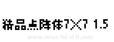 精品点阵体7×7 1.5下载
