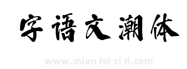 字语文潮体下载