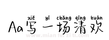Aa写一场清欢下载