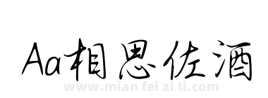 Aa相思佐酒下载