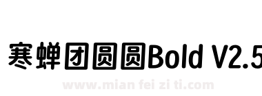 寒蝉团圆圆Bold V2.5下载