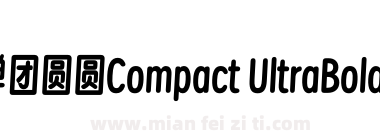 寒蝉团圆圆Compact UltraBold V2.5