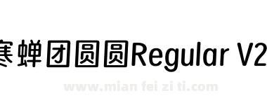 寒蝉团圆圆Regular V2.5下载