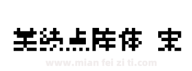 美绩点阵体 宋下载