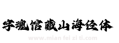 字魂馆藏山海经体下载