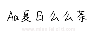 Aa夏日么么茶下载