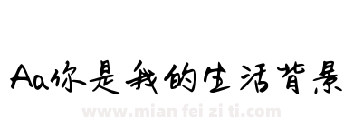 Aa你是我的生活背景下载