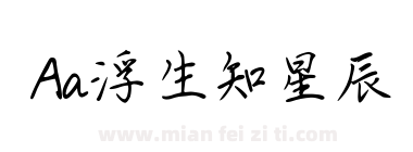 Aa浮生知星辰下载