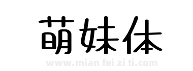 萌妹体下载