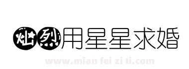 灿烈用星星求婚下载