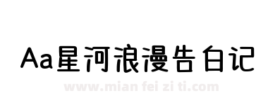 Aa星河浪漫告白记下载