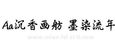 Aa沉香画舫 墨染流年下载