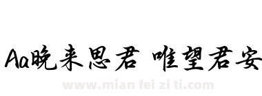 Aa晚来思君 唯望君安下载
