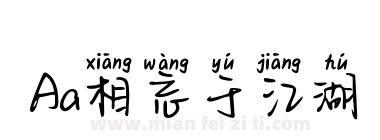 Aa相忘于江湖下载