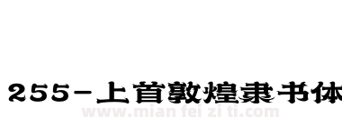 255-上首敦煌隶书体下载