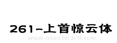 261-上首惊云体下载