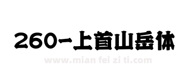 260-上首山岳体下载